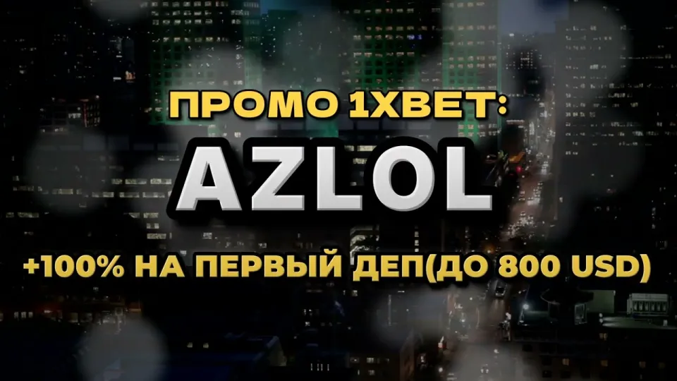 Промо код 1xBet, что даёт AZLOL при регистрации и как его ввести